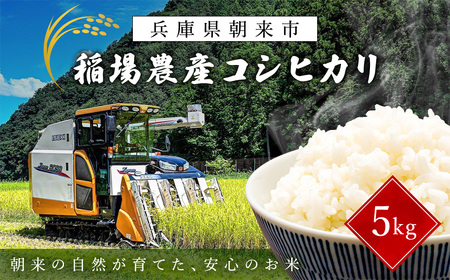 稲場農産コシヒカリ5kg AS2BD20-1