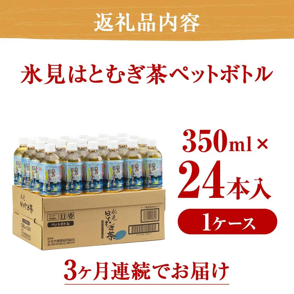 【3回定期便】氷見はとむぎ茶 ペットボトル 350ml×24本 | お茶 定期便 3ヶ月 連続 富山 氷見 ハトムギ 茶 飲料 国産 ドリンク 常温 緑茶入り 24本 ヨクイニン 保存 特産品 地域還