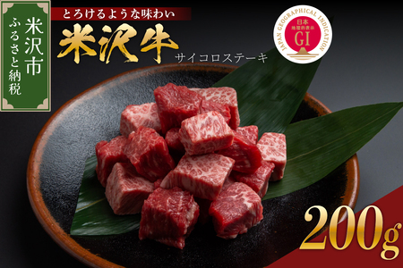 【冷蔵】米沢牛 サイコロステーキ 200g(カタ モモ バラ　おまかせ) 牛肉 ブランド牛 和牛 国産牛 国産