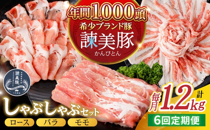 
            【6回定期便】諫美豚 しゃぶしゃぶ用 計7.2kg（ロース600g・バラ300g・モモ300g）/ 豚肉 ぶたにく ろーす ばら もも しゃぶしゃぶ パック 小分け / 諫早市 / 株式会社土井農場 [AHAD106]
          