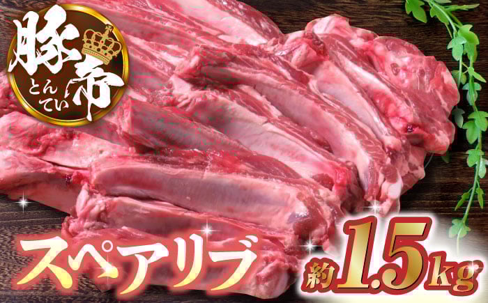
                  スペアリブ 約1.5kg 豚帝【KRAZY MEAT(小田畜産)】 豚肉 豚 スペアリブ 焼肉 BBQ 煮込み 国産 熊本県年越し、年末 パーティー ごちそう しゃぶしゃぶ 鍋  [ZCP014]
                