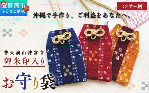 普天間山 神宮寺宮 御朱印入り お守り袋 琉球柄 ミンサー柄 | レッド | 受注生産 | 株式会社Bead'lL | おまもり 御守 御守り 御朱印 巾着 ケース | 沖縄 宜野湾市 送料無料