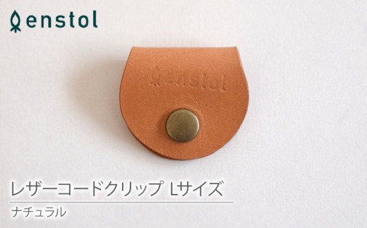 レザーコードクリップ Lサイズ ナチュラル ( 京都 宇治 レザー コード クリップ 雑貨 充電コード 携帯 革 京都府 宇治市 )