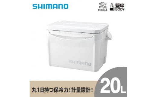 クーラーボックス シマノ ホリデークール 20L (ピュアホワイト) | シマノ クーラーボックス アウトドア 保冷 クーラー 釣り キャンプ 信州 南信州 送料無料 ふるさと納税 長野県 飯田市 AQ29