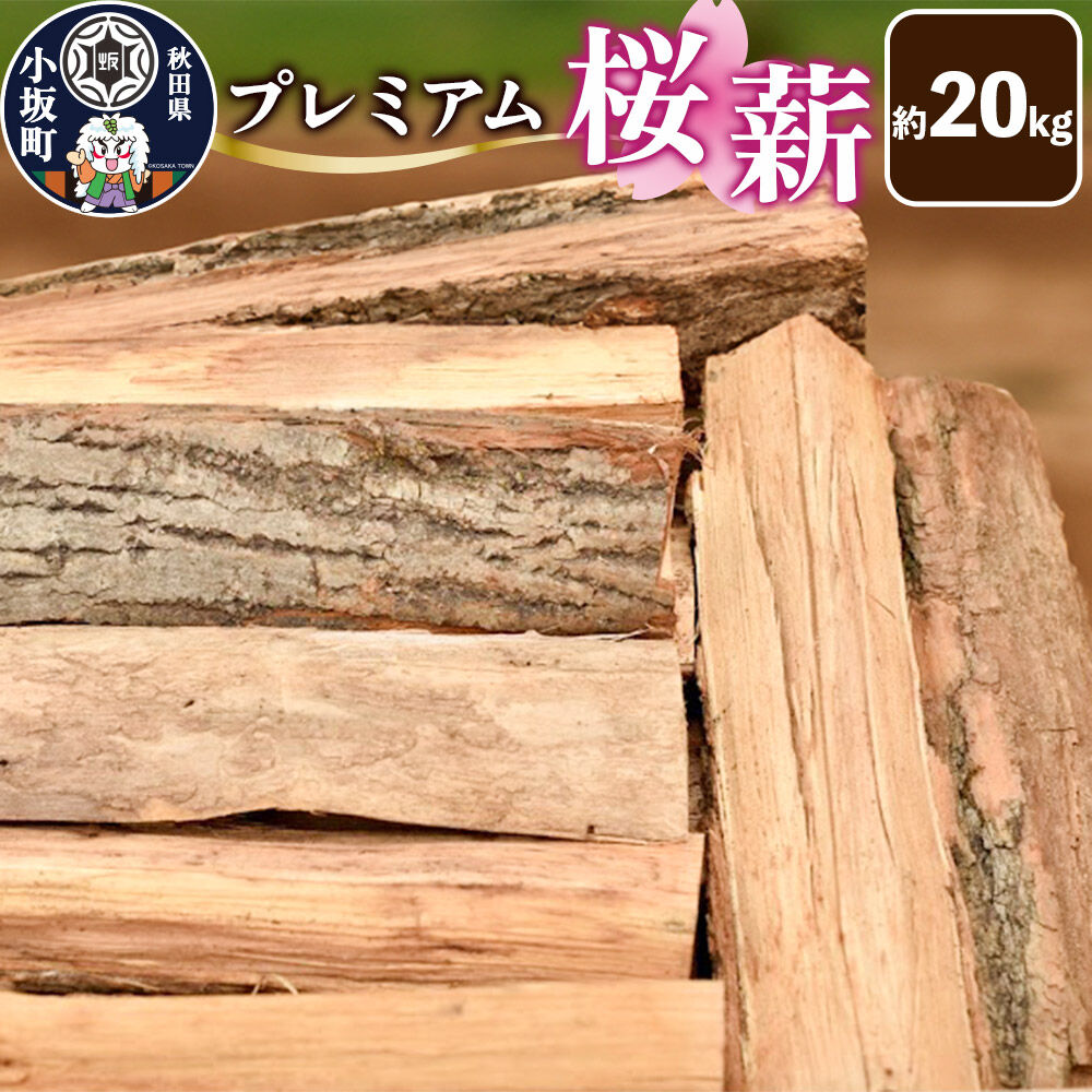 【ふるさと納税】プレミアム桜（サクラ）薪 約20kg [薪 まき マキ 桜 さくら サクラ 薪ストーブ 暖炉 キャンプ 秋田県産]