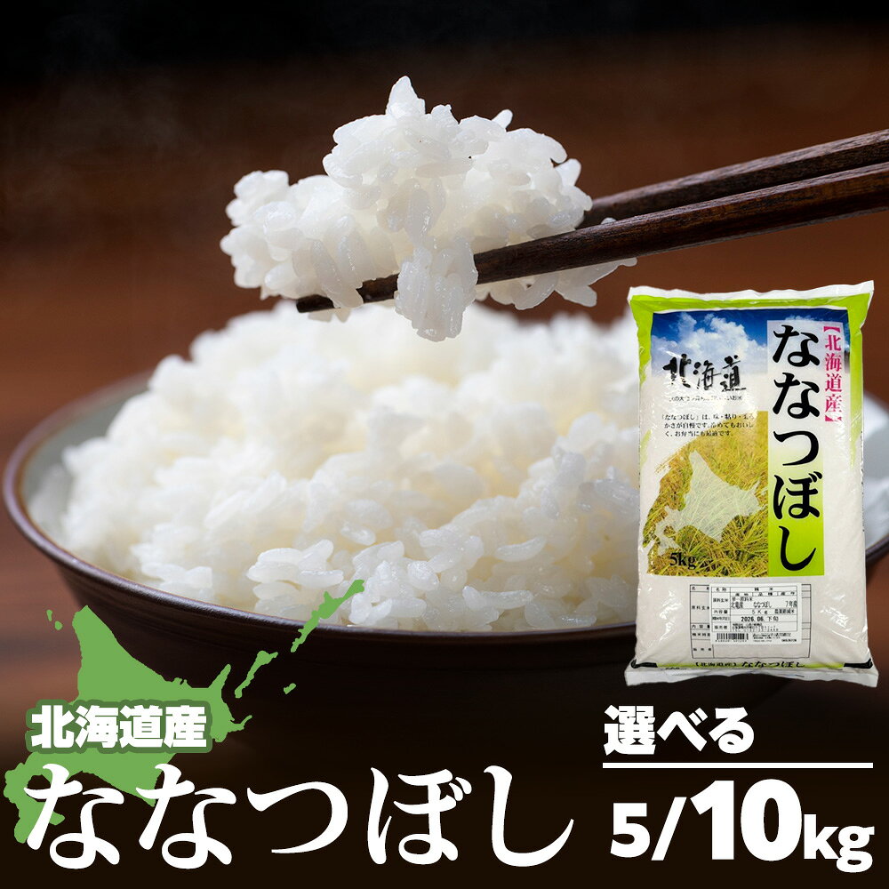 【ふるさと納税】【令和7年産】北海道産 ななつぼし 選べる5kg～10kg 1袋5kg米 お米 北海道産米 米 北海道米 北海道産 北海道ふるさと納税 稚内 ふるさと納税 北海道 【配送不可地域：沖縄・離島】