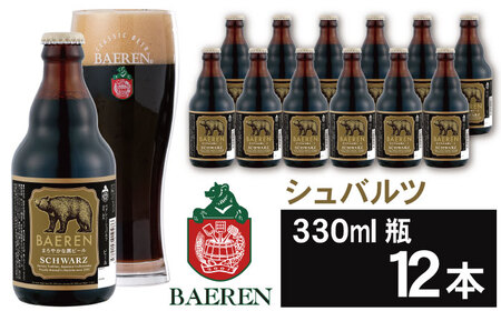 ベアレンビール シュバルツ 330ml 12本 ／ 酒 ビール クラフトビール 地ビール 瓶ビール 瓶 お酒 １２本 黒ビール シュバルツ 受賞 国産 国内製造 お取り寄せ 家庭用 自宅用 晩酌 ご褒美 ギフト プチギフト プレゼント 贈答用 贈り物 人気 おすすめ