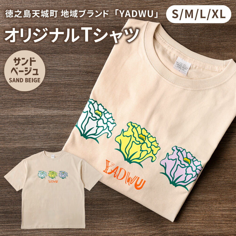 【ふるさと納税】＜選べるサイズ＞ YADWU オリジナル Tシャツ トルコギキョウ柄 サンドベージュ S M L XL 綿100% シャツ ファッション シンプル ユニセックス 地域ブランド ヤドゥー 徳之島 天城町 送料無料