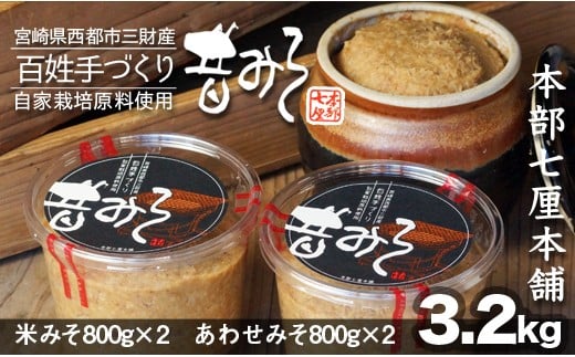 
『本部七厘本舗』特撰みそセット 4個セット 3.2kg 合わせみそ＆米みそ＜1-50＞
