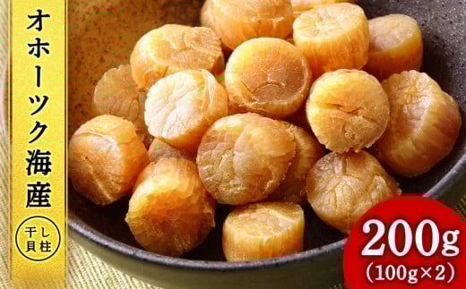 ホタテ 北海道産 乾燥 干貝柱(100g×2個セット) 【頓別漁業協同組合】