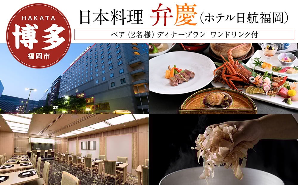 
            【日本料理「弁慶」 (ホテル日航福岡)】ペア（2名様）ディナープラン　ワンドリンク付
          