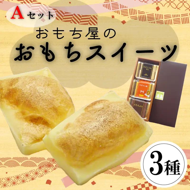 愛媛県産もち米100%手作りお餅スイーツAセット【KB0011】