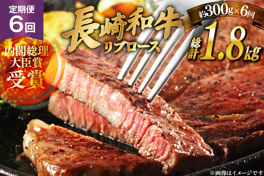 和牛 長崎和牛 ステーキ リブロース ステーキ 150g 2枚 6回 定期便 総計約1.8kg [萩原食肉産業 長崎県 平戸市 hr42bgy410193] ステーキ肉 国産 牛肉 冷蔵 肉 平戸 希少 ブランド牛