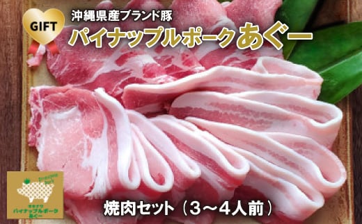 
＜ギフト・贈答＞パイナップルポークあぐー焼肉セット(3～4人前)【1386178】

