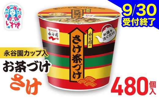 永谷園カップ入 さけ茶づけ 6個入×80箱（480個）｜EQ035-480s | 永谷園 茶づけ カップ入り さけ茶漬け 鮭 お茶漬け 簡単便利 個包装 インスタント 朝食 夜食 軽食 保存食 常温保存 まとめ買い 業務用 人気 定番 旅行 お土産