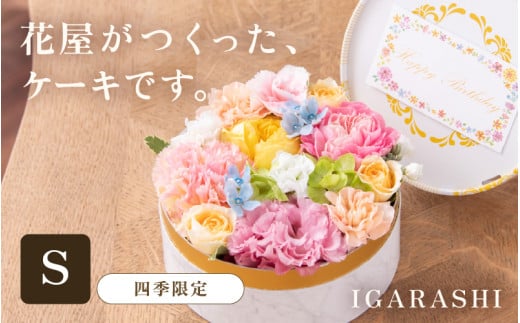 花屋がつくったフラワーケーキ S  （四季限定アイテム） [aw062-a001_05]