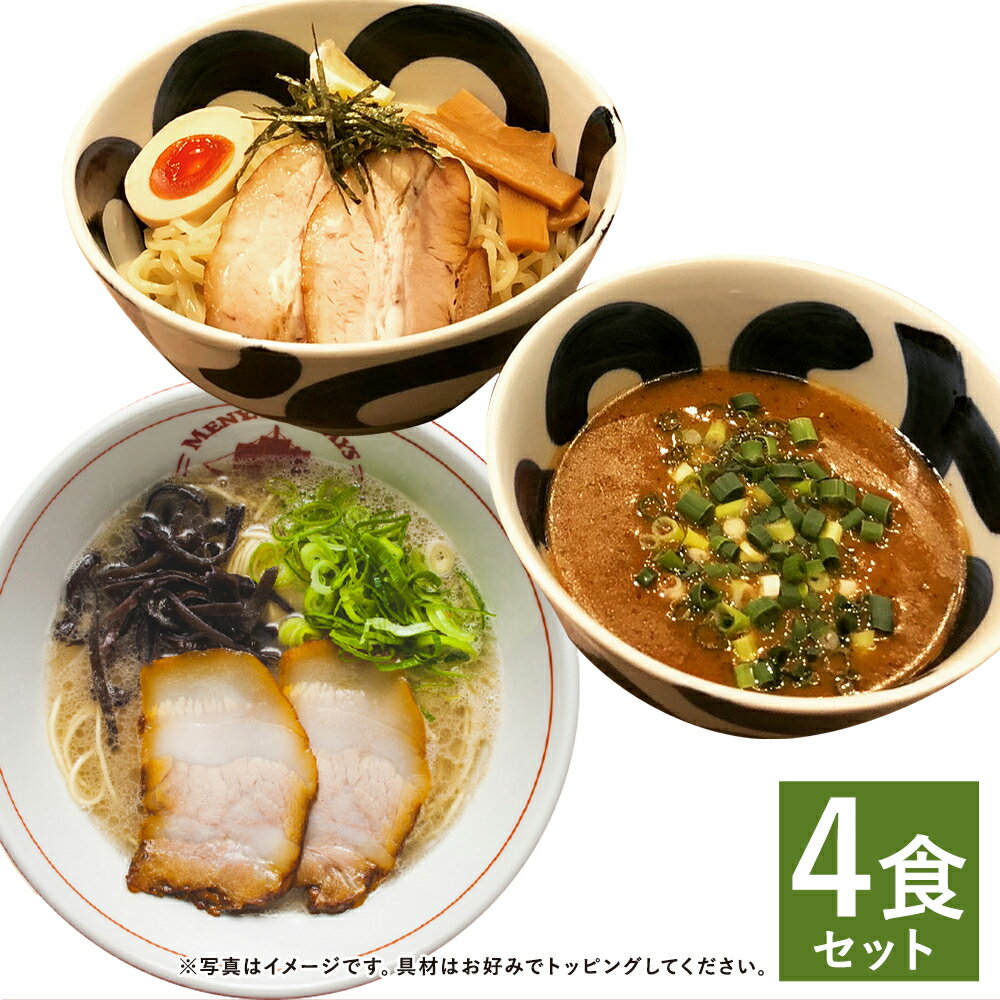 【ふるさと納税】ラーメン＆つけ麺 食べ比べセット 4食セット 2種類×各2食 スープ付き セット つけ麺 つけめん 豚骨 ラーメン とんこつ 拉麺 長崎県 麺也オールウェイズ 冷凍 送料無料