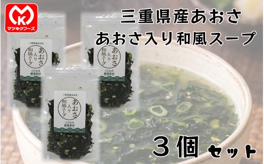 11-15国産 あおさ入り和風スープ×3個セット[62059]