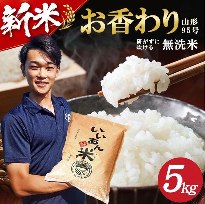
                  無洗米 お香わり（山形95号） 5kg 令和8年産米 山形県庄内産 いいあん米 米 お米 庄内米 精米 白米 ごはん 東北 山形県 酒田市 庄内 農家直送 産地直送 AG アグレスト　SA3025
                