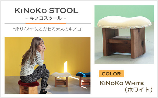 
KiNoKO STOOL　キノコスツール　KiNoKo White(ホワイト)
