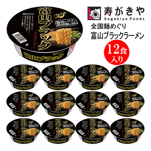 寿がきや【漆黒のスープ】カップ富山ブラックラーメン　１箱（12食入）