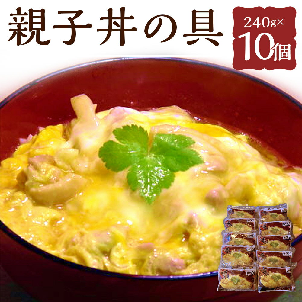 【ふるさと納税】【14営業日以内発送】噂の親子丼の具 240g×10個 親子丼 はかた地どり モモ肉 鶏もも肉 鶏肉 卵 レトルト 丼 簡単調理 レンジ 惣菜 地鶏 冷凍 国産 九州 長崎県 長崎市 送料無料