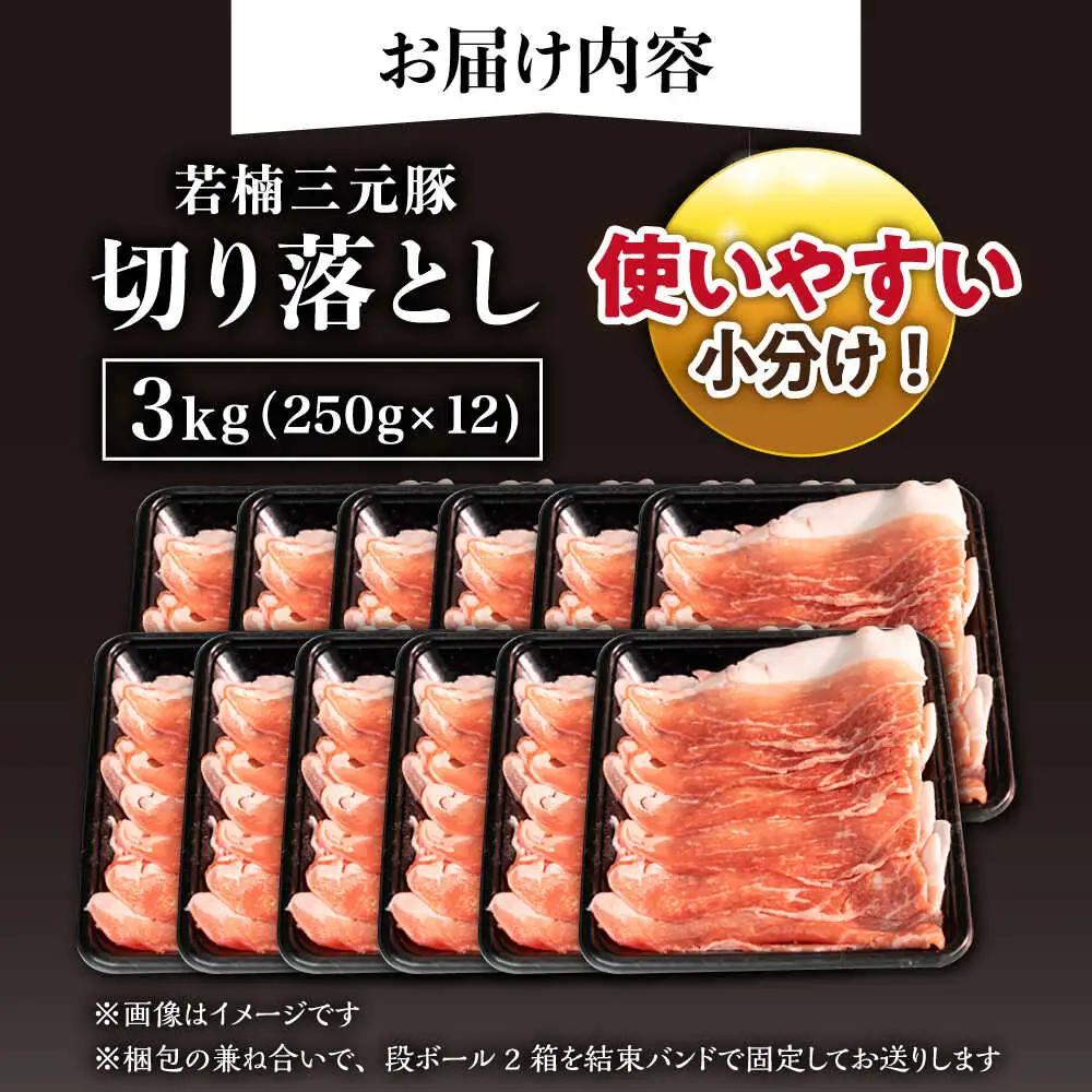 若楠三元豚 切り落とし 3kg /ナチュラルフーズ[UBH124] 切り落とし