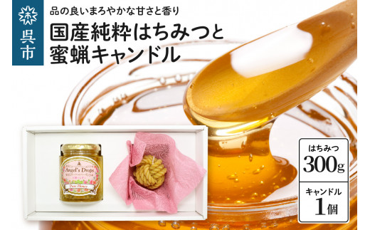 国産純粋はちみつ ｢天使のしずく｣  300gと蜜蝋キャンドル はちみつ 蜂蜜 ハチミツ キャンドル 国産 濃厚 健康食品 天然 美容 健康 ギフト プレゼント 贈答用箱入り 広島県 呉市