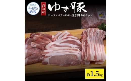 【CF-R5frp】NIN007　なはりゆず豚セット 1.5kg - 豚バラ ロース モモ 挽き肉 ひき肉 豚 豚肉 国産 詰め合わせ セット 冷凍 料理 おうちごはん 個包装 16000円 高知県産 高知