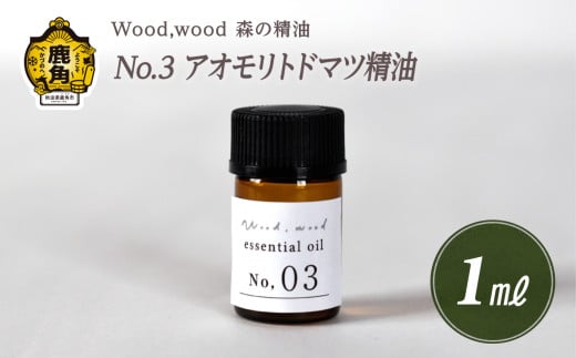 Wood,wood 森の精油 No.3 アオモリトドマツ精油 1ml【西村林業】