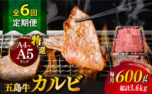 【全6回定期便】【幻の和牛！とろける肉汁がたまらない…！】 五島牛 特選 カルビ 600g 焼肉 牛肉 牛 肉 お肉 国産 和牛 赤身 小分け 国産 和牛 肉 にく 牛肉 牛 和牛 カルビ 定期便 五島牛 A4 A5 すき焼き しゃぶしゃぶ 焼肉 カレー 牛丼 高級 長崎和牛 【カミティバリュー】 [RBP042]