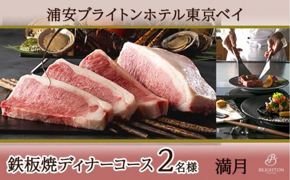 浦安ブライトンホテル東京ベイ　ディナーコース2名様分【満月】|宿泊 レストラン 浦安市 舞浜 ギフト券 食事 ホテル 旅行 クーポン 利用券