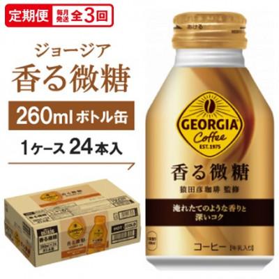 ふるさと納税 久御山町 【毎月定期便】ジョージア香る微糖260mlボトル缶　24本入全3回