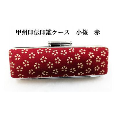 ふるさと納税 山梨県 甲州印伝印鑑ケース　小桜柄　16.5mm用または18mm用 |  | 02