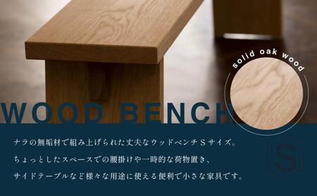 【STANDARD TRADE.】ウッドベンチSサイズ（Wood Bench Small） AJS0001