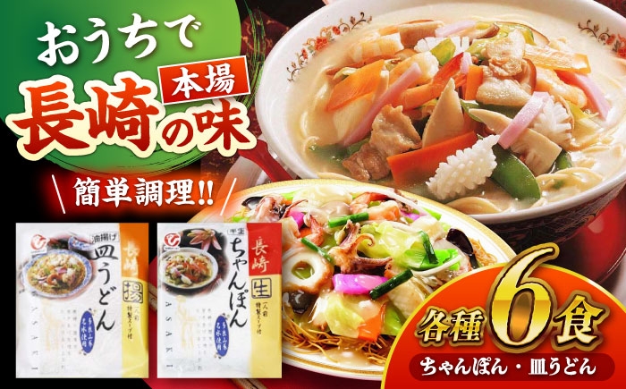 
                  長崎ちゃんぽん・皿うどん詰め合わせ 各6食(T30) / ちゃんぽん チャンポン 皿うどん うどん 麺 麺類 スープ 軍艦島 端島 ぐんかんじま はしま / 諫早市 / 株式会社白雪食品 [AHAI003]
                