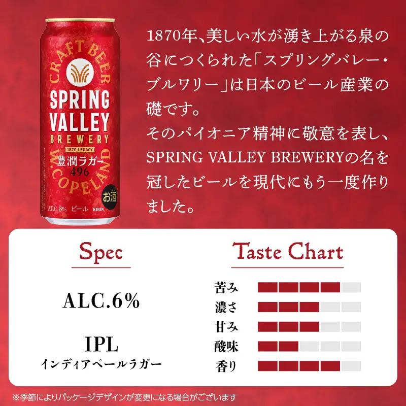 キリンビール スプリングバレー 豊潤ラガー 496 500ml×24本 横浜工場製 クラフトビール AFA0021
