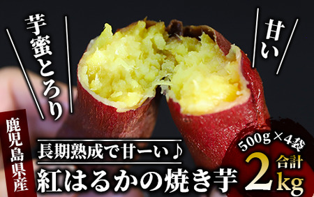 【鹿児島県産 さつま芋】芋蜜とろり 紅はるかの冷凍焼き芋 2kg(500g×4袋)(中園久太郎商店/010-430) 【 サツマイモ 薩摩芋 焼芋 やきいも 焼きいも スイーツ おやつ デザート  】