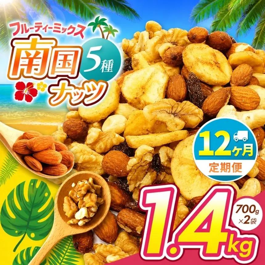 【12回定期】南国焙煎 フルーティー ナッツ 【 低カロリー ＆ 低脂質 】1.4kg