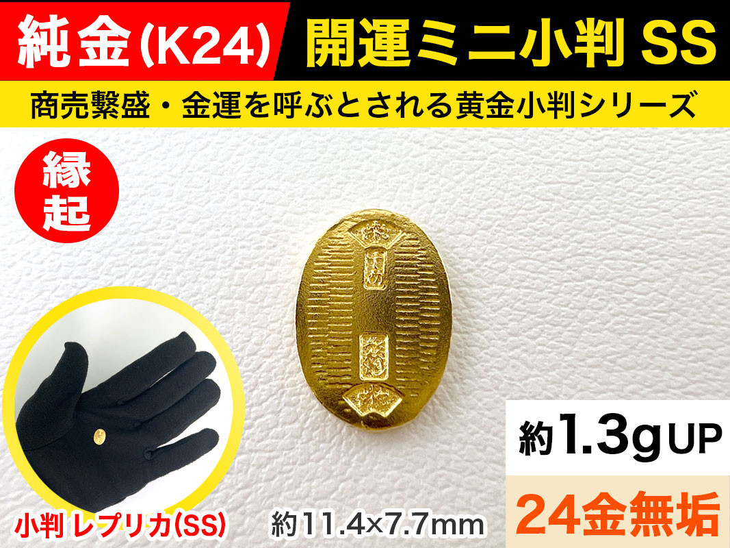 
            6-37 純金（Ｋ２４）製 開運ミニ小判 レプリカ ＳＳサイズ ALPBK025 |K24 純金 24K ゴールド 金 金製品 24金  ピュアゴールド 工芸品 人気 おすすめ インテリア 貴金属 豪華 高級感 |
          