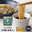 【ふるさと納税】マルゴめん米麺(海藻入)10食　中間新名物グルテンフリースローフード　小麦大豆不使用(ご飯なかま) ヘルシー 麺類 国産 送料無料 【001-0007】