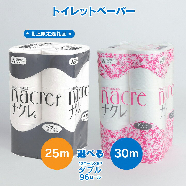 【ふるさと納税】トイレットペーパー ダブル 96個（12ロール×8パック） 無香料 (選べる長さ 30m / 25m ) 幅114mm トイレットロール ナクレ ナクレf 日用品 消耗品 トイレットロール トイペ 三菱製紙 岩手県 北上市 D0439/E0324 国産 パルプ100%