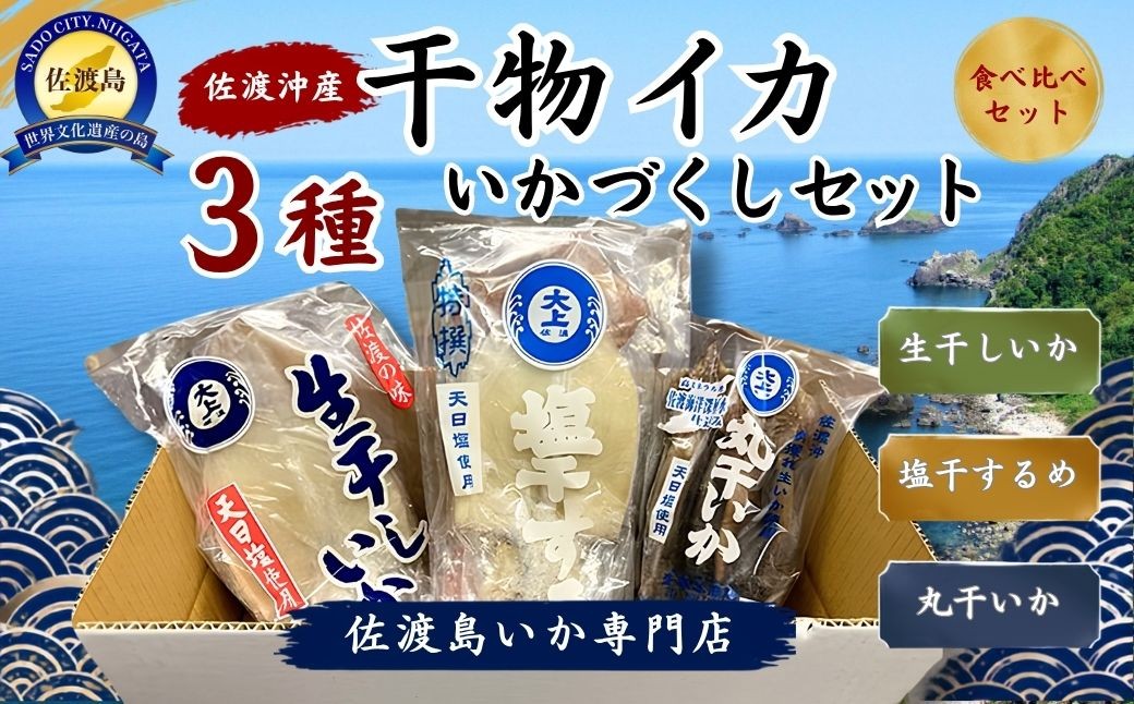 
                  【佐渡沖産 いか干物 3種セット】塩干するめ2枚＋生干しいか2枚＋丸干いか1袋（3～4本）佐渡島いか専門店 | 新潟県産イカ 佐渡産イカ 佐渡島産いか 干物 ひもの するめ スルメ 生干し 丸干し いか イカ 烏賊 珍味 おつまみ 酒の肴 にいがた さど 新潟県 佐渡市
                
