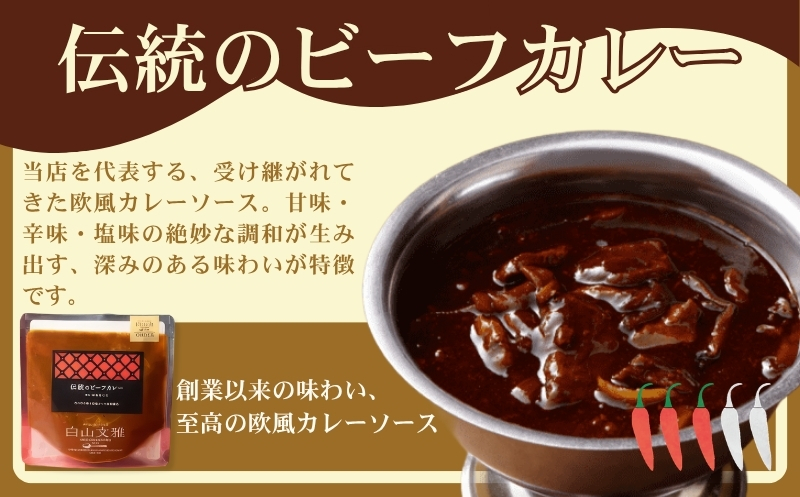 白山文雅カレー 定番5個セット：B250-032 定番5個セット