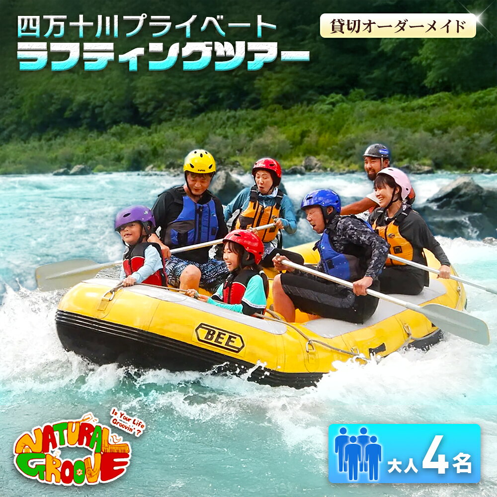 【ふるさと納税】【貸切オーダーメイド】四万十川の絶景と急流を体験！四万十川プライベートラフティングツアー　大人4名『昼食付／最大6時間』　Mng-A04　／体験チケット グループ旅行 家族旅行 水上スポーツ 体験ツアー 高知県 日帰り