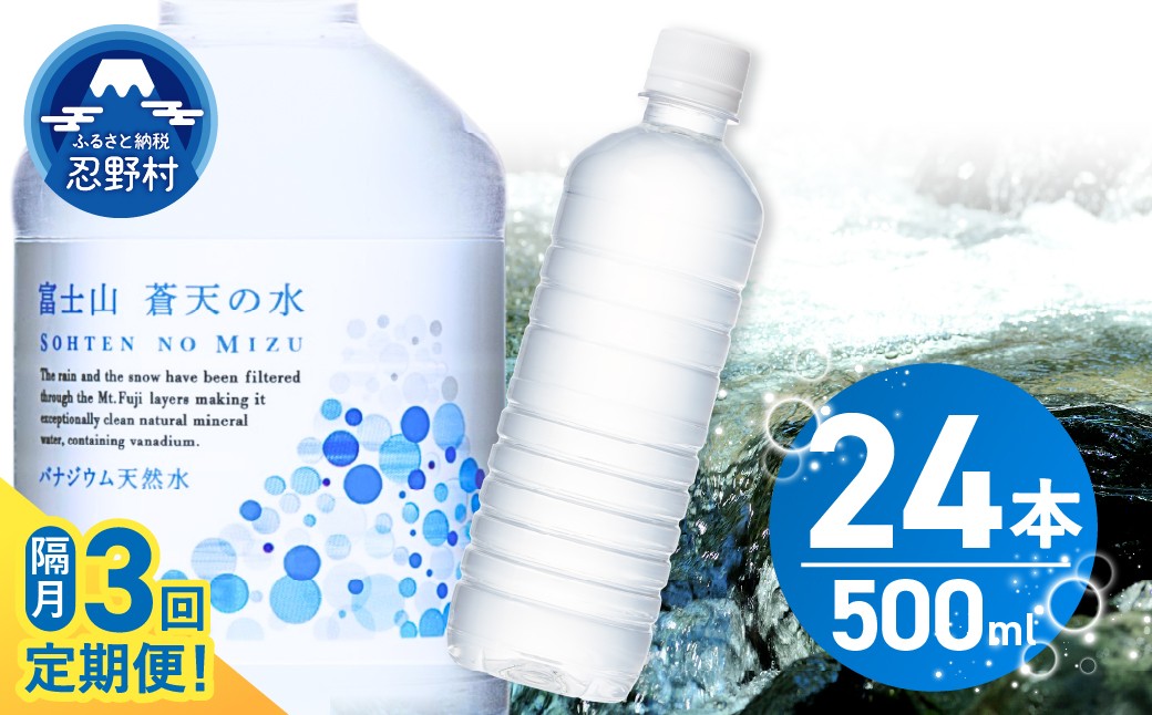 
                  【チョイス限定】 【年3回・隔月配送】 富士山蒼天の水 500ml×24本（1ケース）ラベルレス 定期便 ※離島不可 天然水 ミネラルウォーター 水 ペットボトル 500ml バナジウム天然水 飲料水 軟水 鉱水 国産 シリカ ミネラル 美容 備蓄 防災 長期保存 富士山 山梨県 忍野村
                