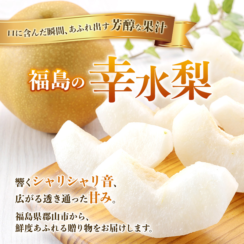 みずみずしく糖度が高い梨 福島県郡山市産 幸水 約1.2kg（3～5玉） 梨 なし ナシ 果物 くだもの フルーツ 福島県 郡山市