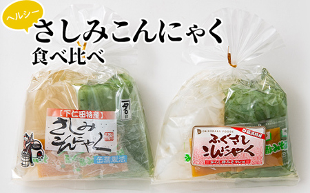 ヘルシーさしみこんにゃく食べ比べ（1食 83kcal）酢味噌付 蒟蒻 コンニャク 刺身こんにゃく セット 詰め合せ 詰合せ ダイエット 糖質制限 ローカロリー 低カロリー 低糖質 カロリーオフ ヘルシー F21E-190