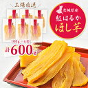 【ふるさと納税】【工場直送】茨城県産 紅はるかほし芋100g×6袋(600g)_ 干し芋 紅はるか 茨城 国産 干しいも ほしいも ほし芋 べにはるか さつまいも サツマイモ おいも 芋 6袋 おやつ お菓子 スイーツ 和菓子 和スイーツ 贈答 ギフト プレゼント 送料無料 【1380189】