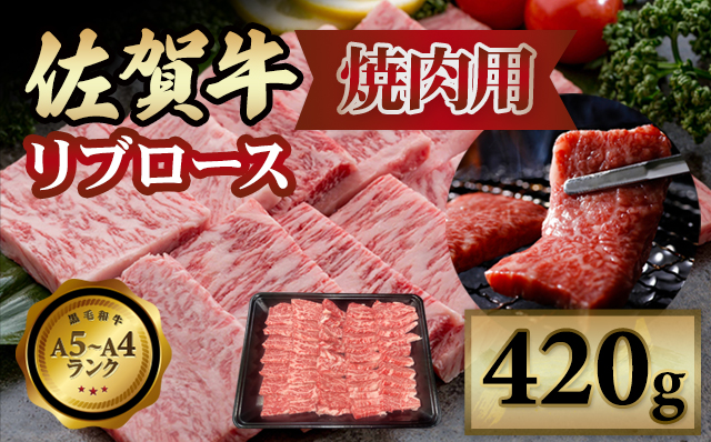 佐賀牛 リブロース 焼肉用 420g 小城 BBQ 黒毛和牛 人気 お肉 A5～A4 ランク ブランド 牛 九州産  人気 ランキング 高評価 牛肉 国産 佐賀県産 佐賀県 小城市 中島精肉